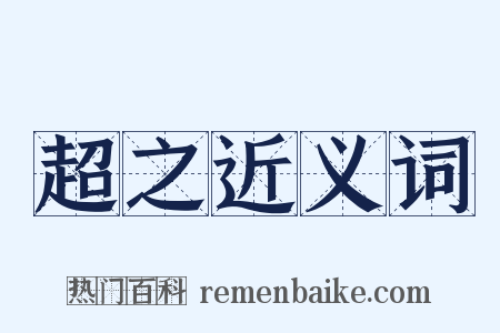 超之近义词是什么意思的图片